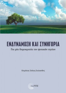 COVER-STYLIANIDHS_ENDINAMOSI-FRONT-WEB