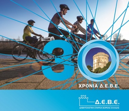 Ποδηλατοδρομία στη Θεσσαλονίκη για την αντιμετώπιση του διαβήτη