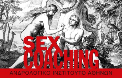 Νέο τμήμα Sex Coaching στο Ανδρολογικό Ινστιτούτο Αθηνών