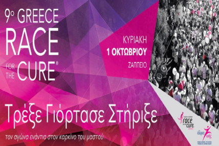 9ο Greece Race for the Cure: «Τρέξε – Γιόρτασε – Στήριξε»