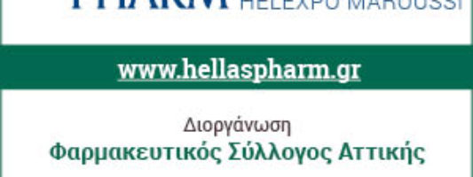To Hellas PHARM 2018, στις 10 και 11 Μαρτίου, στο Helexpo Maroussi