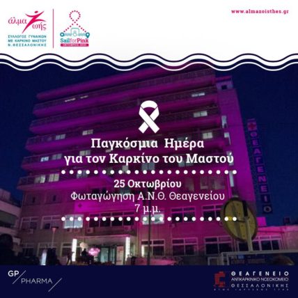 Θεαγένειο: Φωταγωγείται ροζ για την Παγκόσμια Ημέρα κατά του Καρκίνου του Μαστού