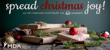 Η Lavipharm υποστηρίζει την πρωτοβουλία «Spread Christmas Joy!» του MDA Ελλάς